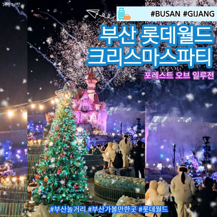  부산 12월 가볼만한 곳 롯데월드 준비물까지