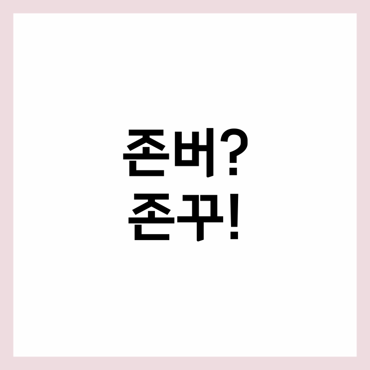  존버? NO! 존꾸가 인생의 진리