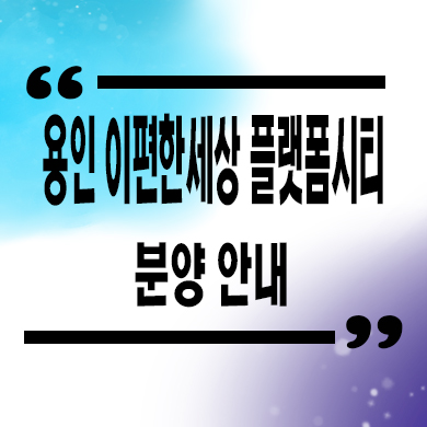  이편한세상 용인역 플랫폼시티 구성역 미분양 마북동 대림건설 줍줍 잔여세대 분양가