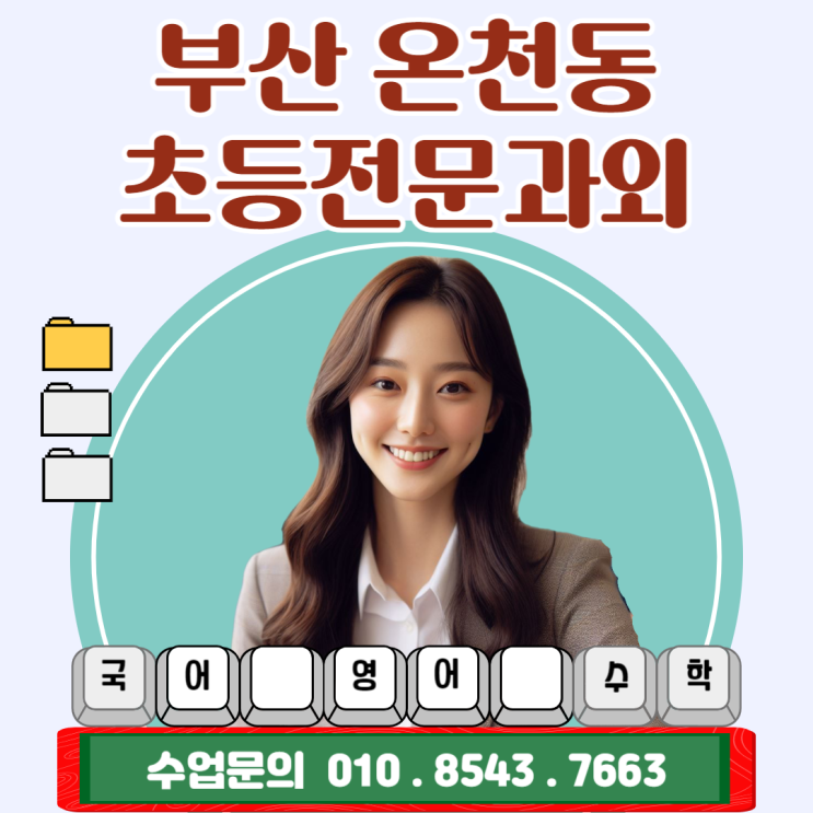 온천동 초등학생과외 과목별 공부방법 온천동 초등학생과외 과목별 공부방법