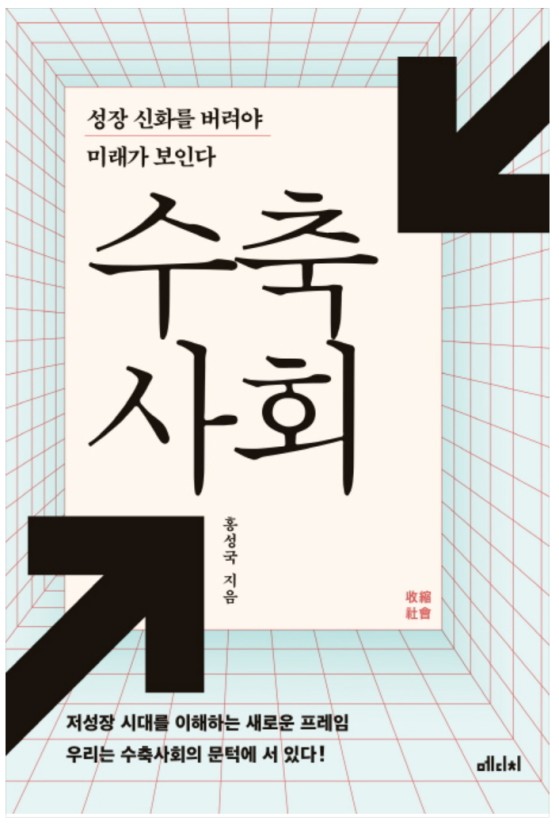 수축 사회 - <b>홍성국</b>