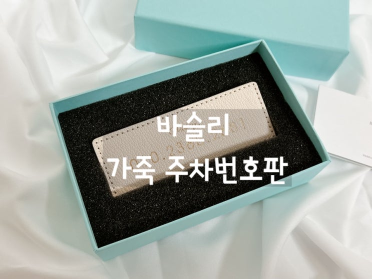  [자동차주차알림판] 신차선물, 바슬리 가죽 주차번호판