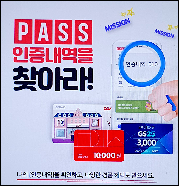 KT패스 인증내역 조회이벤트(GS25 3천원등 1,060명)추첨 KT고객대상