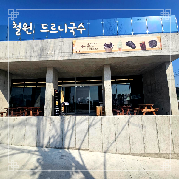  철원여행 한탄강 주상절리길 맛집 드르니국수 오대쌀비빔밥