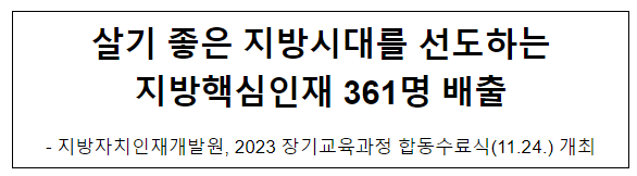 살기 좋은 지방시대를 선도하는 지방핵심인재 361명 배출