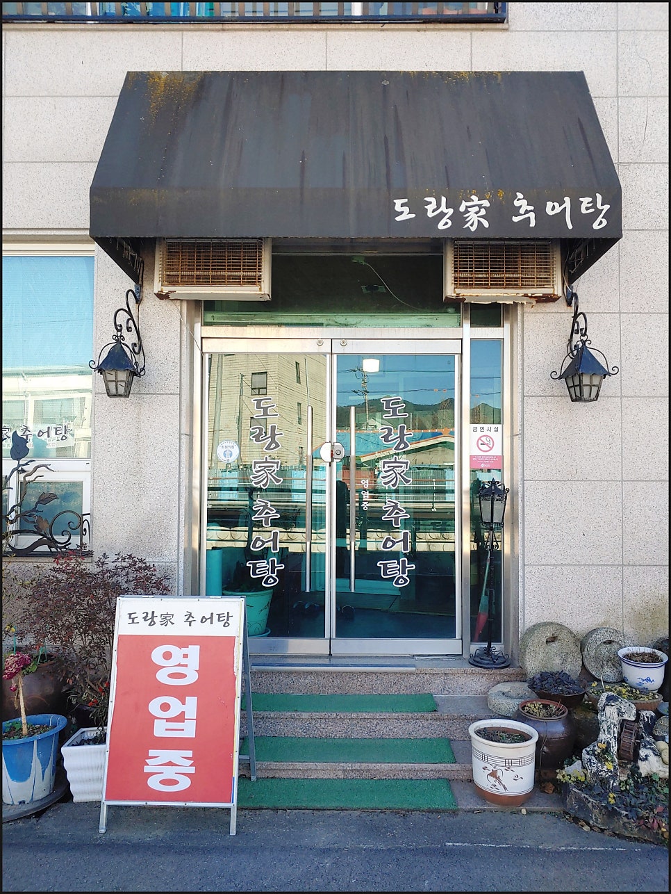 도랑가추어탕 사진 4