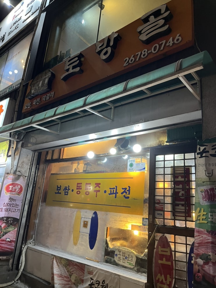  [토방골] 문래 보쌈집