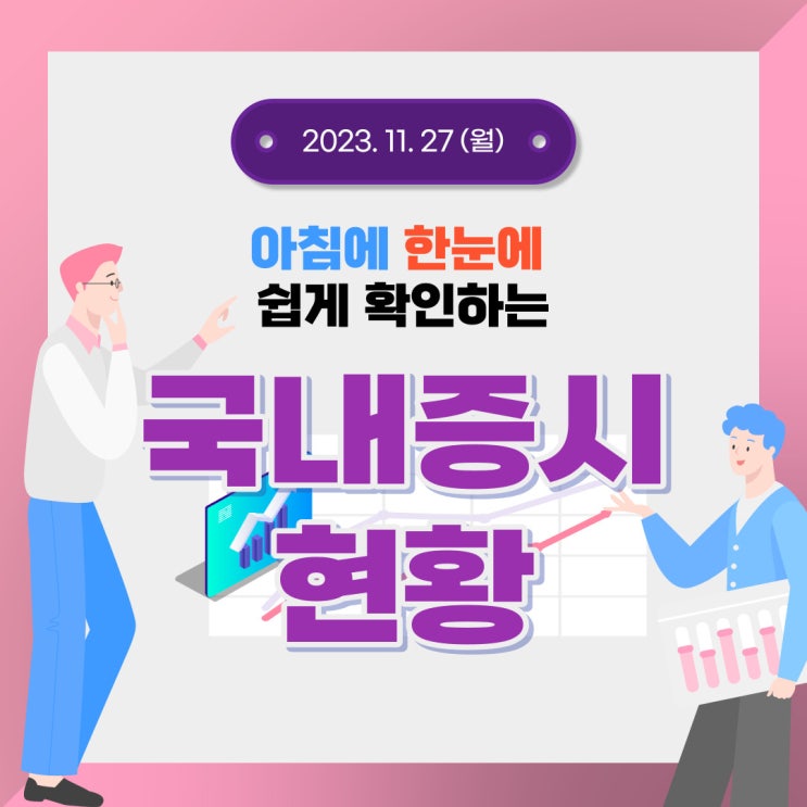  2023년 11월 27(월) 주요 증시 이슈 및 스케줄 (다시 시작하는 월요일 오늘은 상승 하기를 바라면서..)