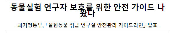 동물실험 연구자 보호를 위한 가이드 나왔다 동물실험 연구자 보호를 위한 가이드 나왔다