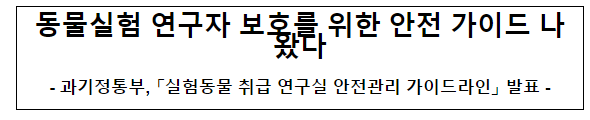 동물실험 연구자 보호를 위한 가이드 나왔다