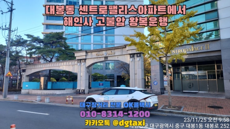  대구장거리콜택시- 대봉동 센트로팰리스아파트에서 해인사 고불암 무량수전 왕복운행
