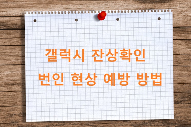 갤럭시 휴대폰 잔상확인 번인 현상 예방 방법 갤럭시 휴대폰 잔상확인 번인 현상 예방 방법