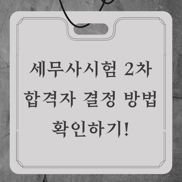  세무사시험 2차 합격자 결정 방법 확인하기!