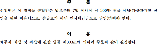  개인파산 신청 및 절차에 들어가는 비용(인지대,송달료,예납금,선임비용 등)