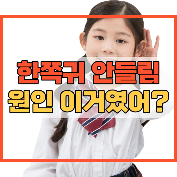  한쪽귀 안들림 원인 이거였어?