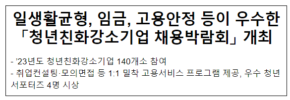 일생활균형, 임금, 고용안정 등이 우수한 「청년친화강소기업 채용박람회」 개최