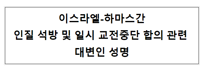 이스라엘-하마스간 인질 석방 및 일시 교전중단 합의 관련 대변인 성명 이스라엘-하마스간 인질 석방 및 일시 교전중단 합의 관련 대변인 성명