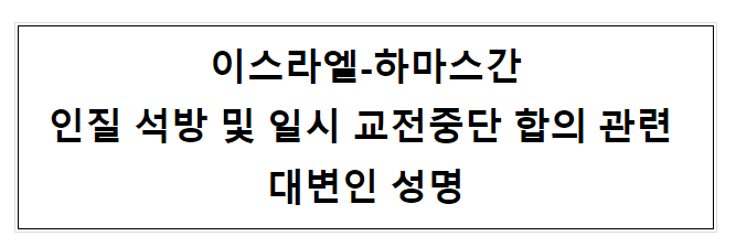 이스라엘-하마스간 인질 석방 및 일시 교전중단 합의 관련 대변인 성명