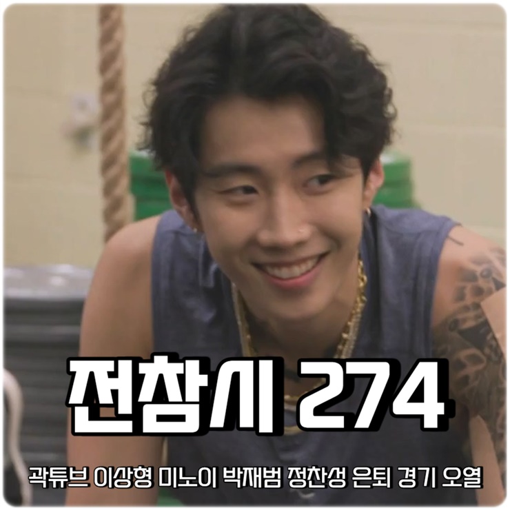 전지적 참견 시점 274회 <b>전참시</b> <b>곽튜브</b> 이상형 미노이 출연... 