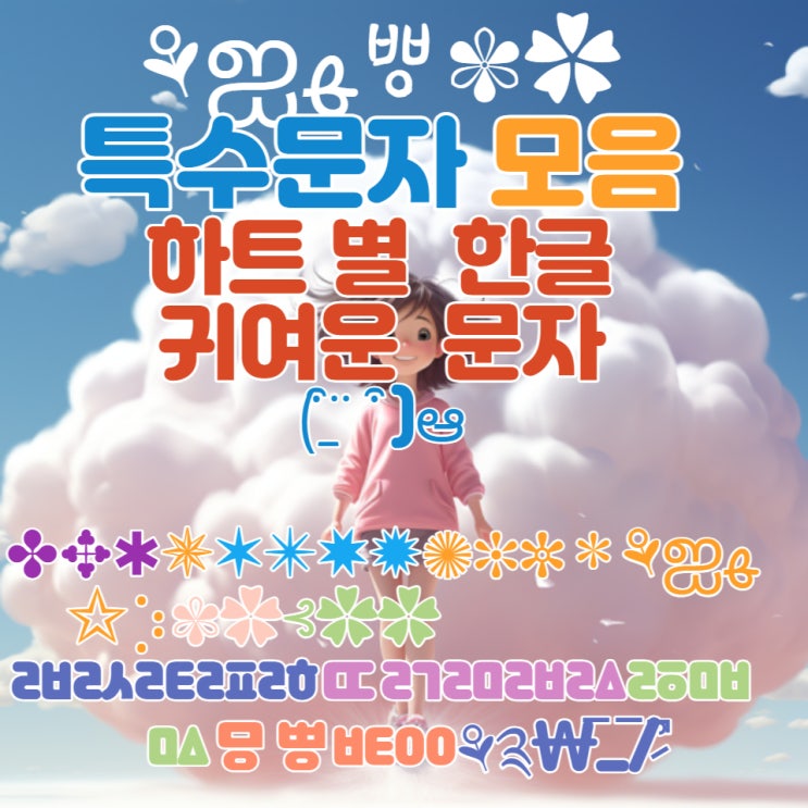  특수 문자 색깔 컬러 모음  귀여운  하트 별 표정