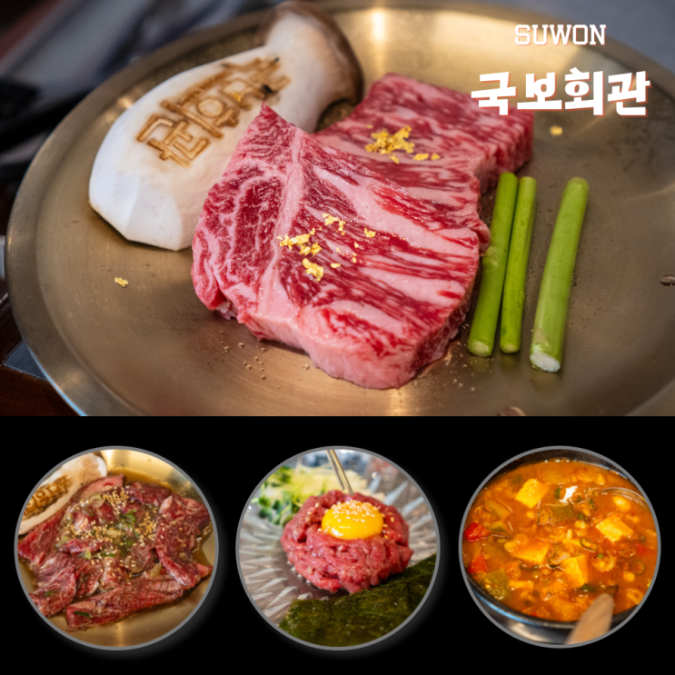  수원 인계동 투뿔 넘버 9 한우 국보회관 부모님 모시고 식사하기 좋은 식당