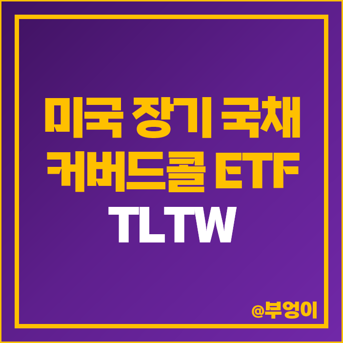 커버드콜 미국 고배당주 ETF 투자 방법 TLTW 분배금 배당락일 커버드콜 미국 고배당주 ETF 투자 방법 TLTW 분배금 배당락일