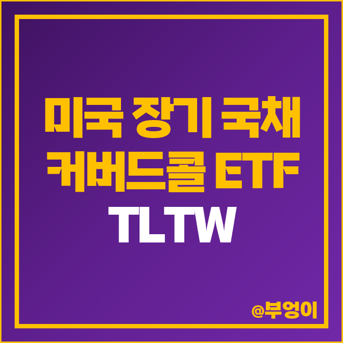 커버드콜 미국 고배당주 ETF 투자 방법 TLTW 분배금 배당락일