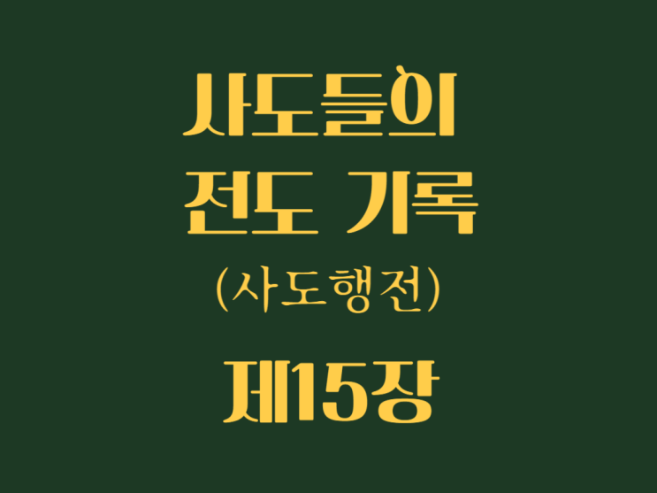 사도들의 전도 여행(사도행전) 15장