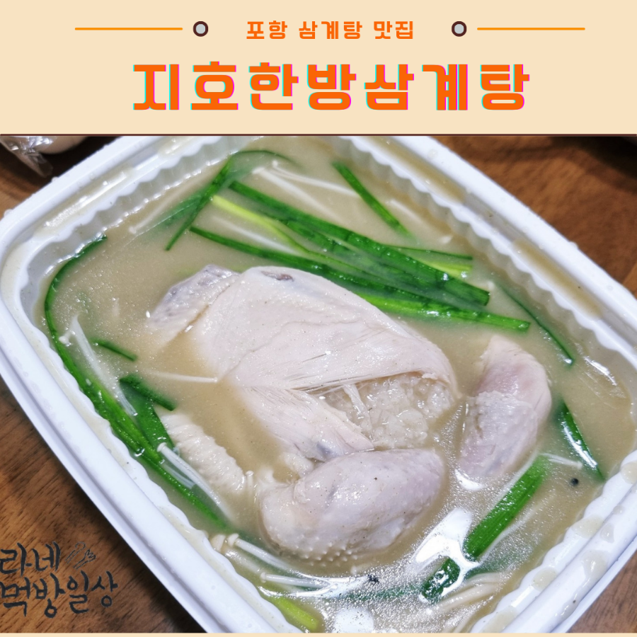 지호한방삼계탕 포항양덕점