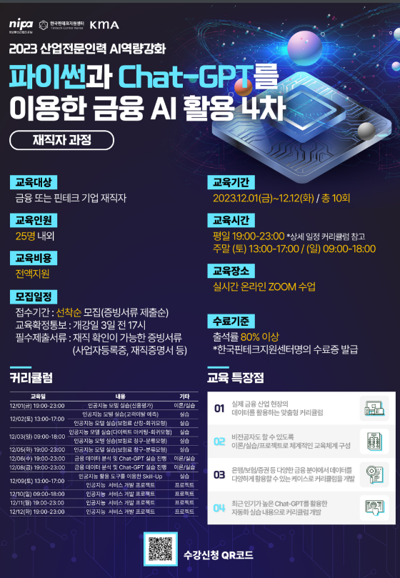 [전국] 2023년 4차 재직자 대상 파이썬과 Chat-GPT를 이용한 금융 AI 활용 온라인 교육 안내