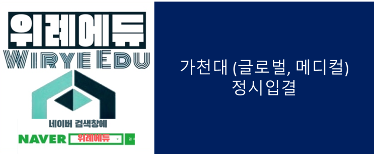  가천대(글로벌, 매디컬) 정시입결 (2023)