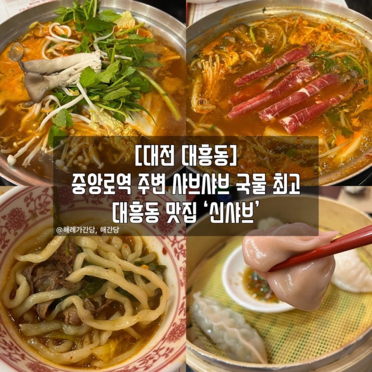  [대전 대흥동]중앙로역 주변 대흥동 맛집 ‘신샤브’