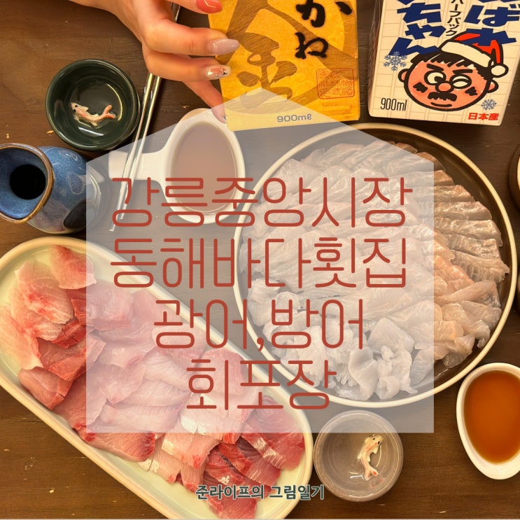 강릉가볼만한곳 / 강릉중앙시장맛집 동해바다횟집에서 회포장