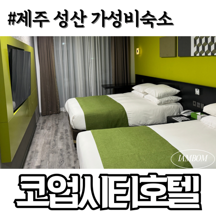  코업시티호텔 성산 제주 가성비숙소 다신안가 솔직후기