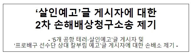 ‘살인예고’글 게시자에 대한 2차 손해배상청구소송 제기 ‘살인예고’글 게시자에 대한 2차 손해배상청구소송 제기