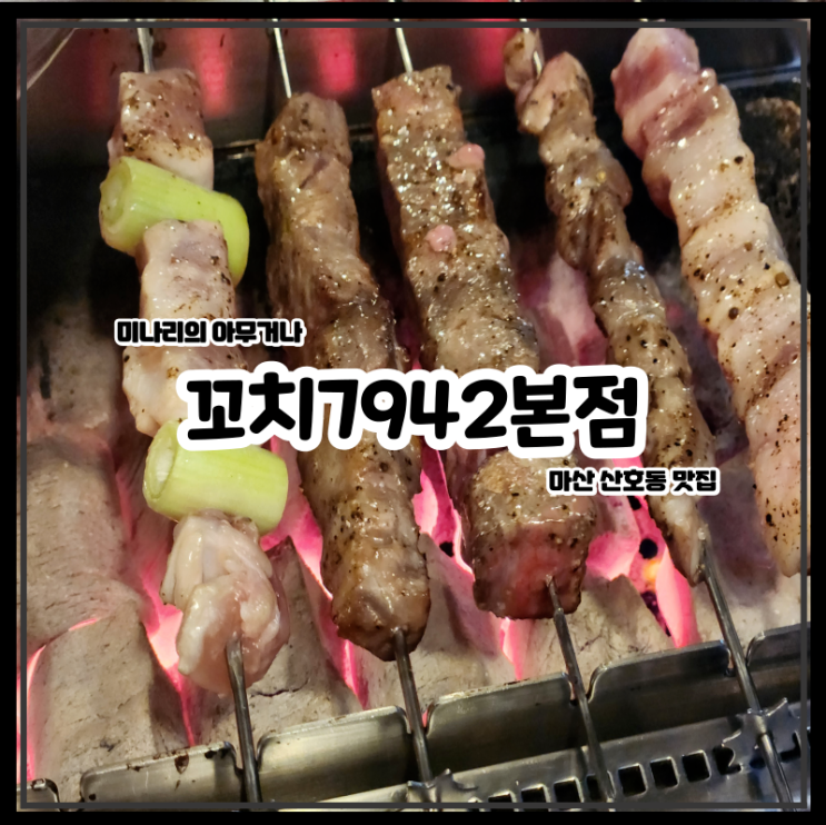 마산 산호동 꼬치7942본점 간술 하기 좋은 술집 마산 산호동 꼬치7942본점 간술 하기 좋은 술집