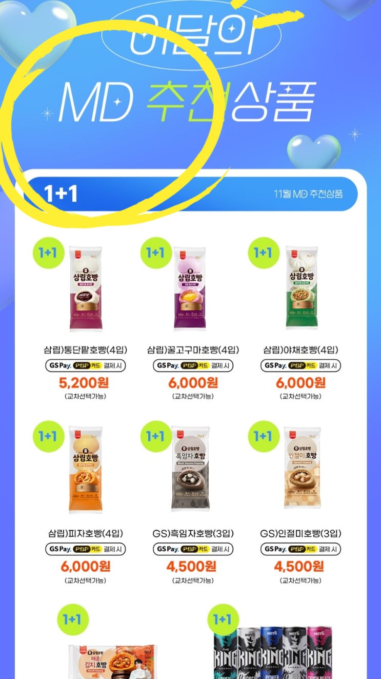  GS25 편의점 호빵 가격 1+1 할인 / 우리동네GS
