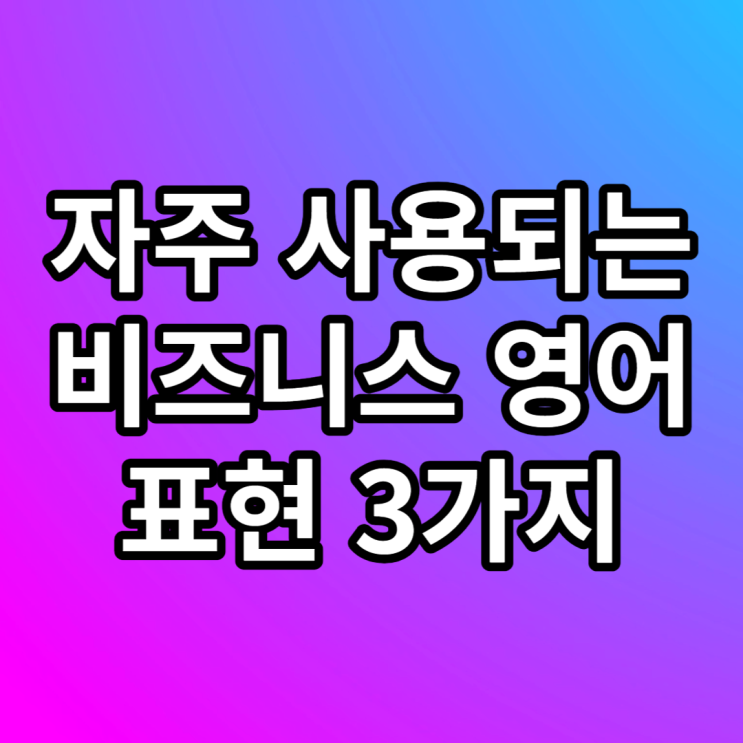  비즈니스 영어 자주 쓰이는 표현 3가지 recap, flag, revert