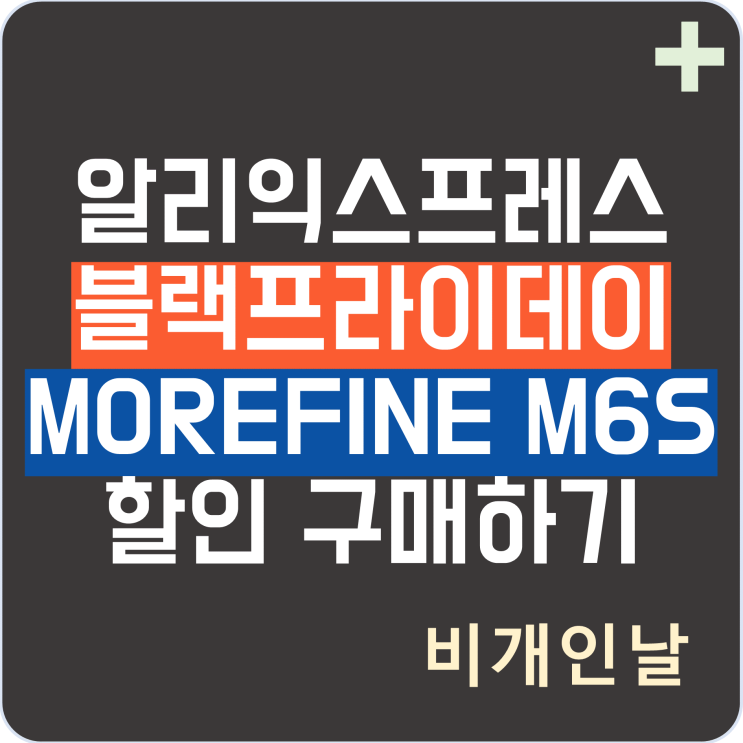  알리익스프레스 블랙프라이데이 할인 코드로 미니PC MOREFINE M6S 할인가로 구매하기