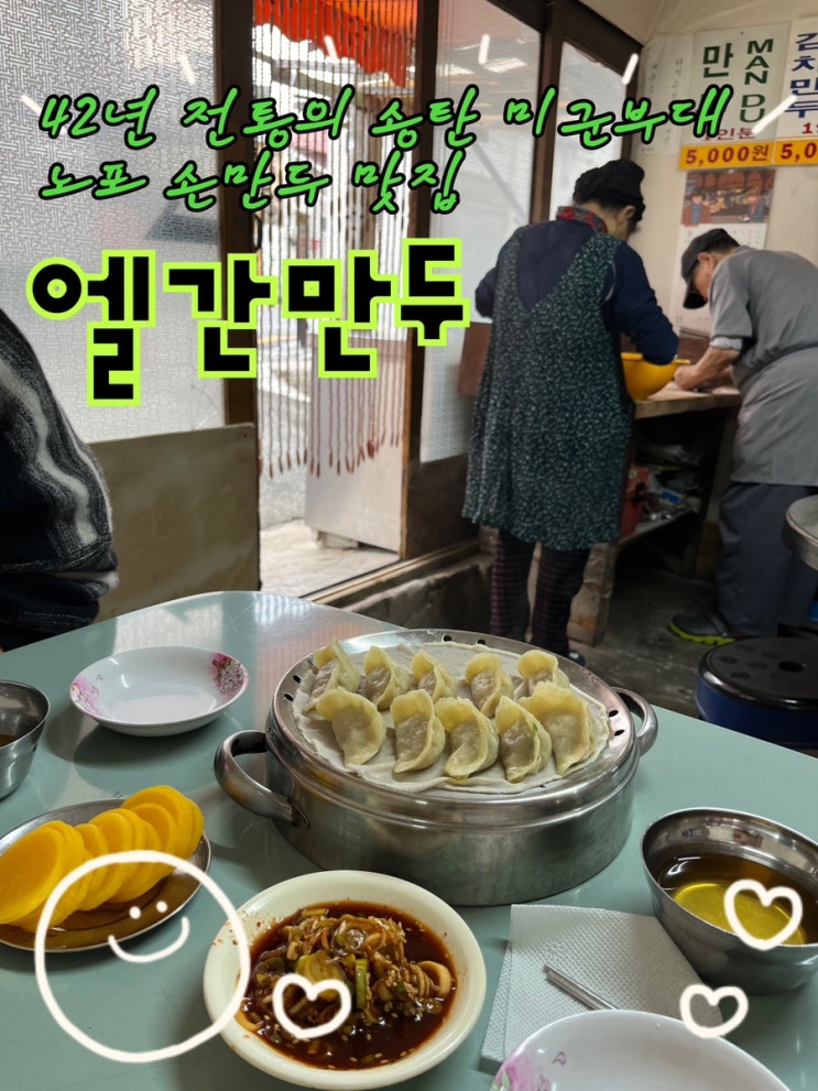  2023년 10월 23일 | 평택 당일치기여행 길슐랭 Pick 송프란시스코 내돈내산 송탄 미군기지 노포 수제만두맛집 “엘간만두”