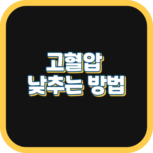  간단하게 실천하는 고혈압 낮추는 방법