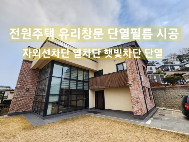  전원주택 단열필름 시공 대부남동 유리 창문 자외선차단 햇빛차단 열차단 썬팅