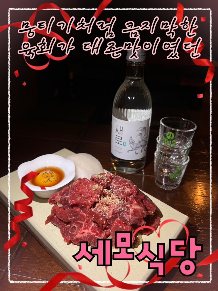 뭉티기처럼 숭덩숭덩 썰려나오는 쫀득한 식감의 육회가 기똥찼던 상수역맛집 “세모식당”