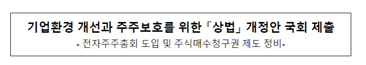 기업환경 개선과 주주보호를 위한 「상법」 개정안 국회 제출