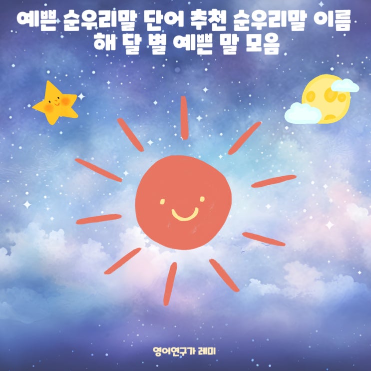 예쁜 순우리말 단어 추천 순우리말 이름 해 달 별 예쁜 말 모음 예쁜 순우리말 단어 추천 순우리말 이름 해 달 별 예쁜 말 모음