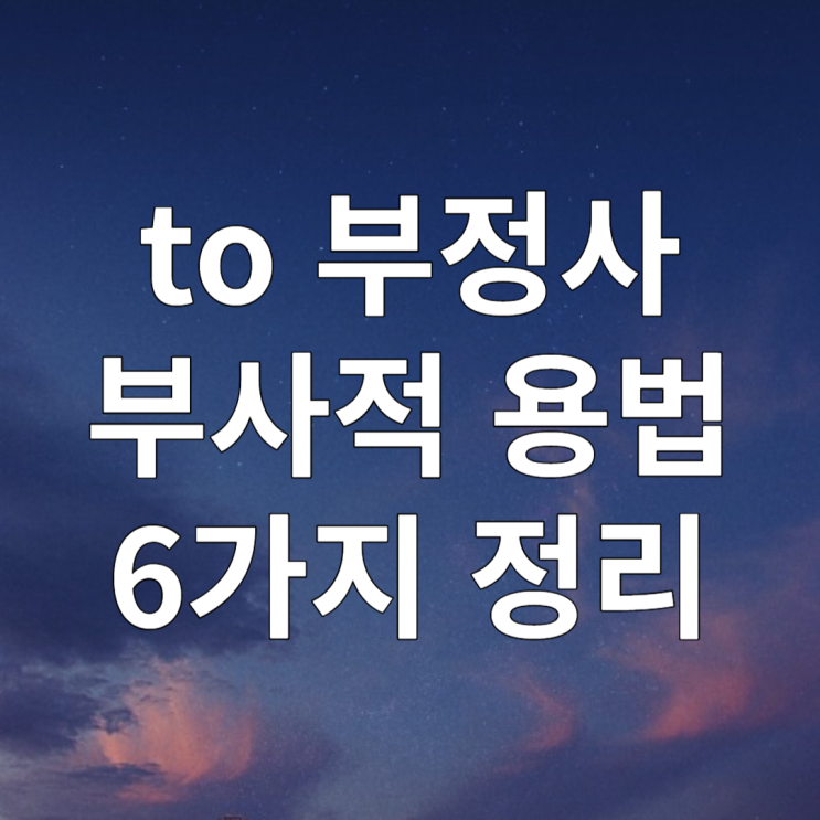  to 부정사의 부사적 용법 : 목적/원인/근거/결과/조건/의도
