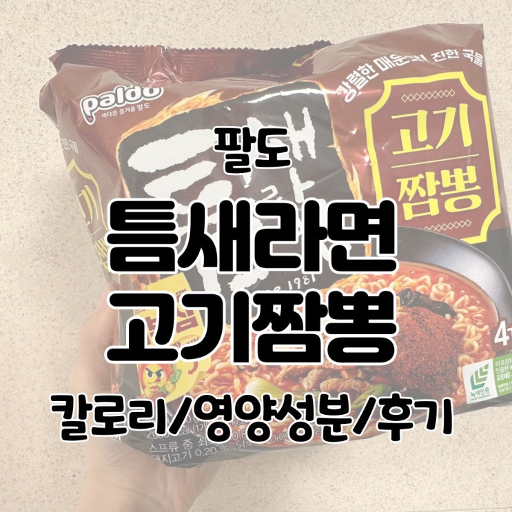  틈새라면 고기짬뽕 칼로리/영양성분/후기/짬뽕라면에 계란