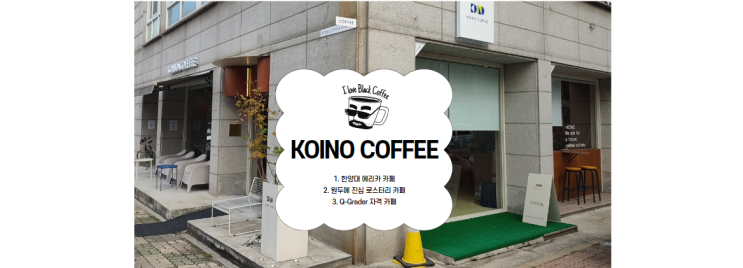  코이노커피 KOINO 로스터리 카페 국제커피감별사 큐그레이더 안산 사동 에리카 추천