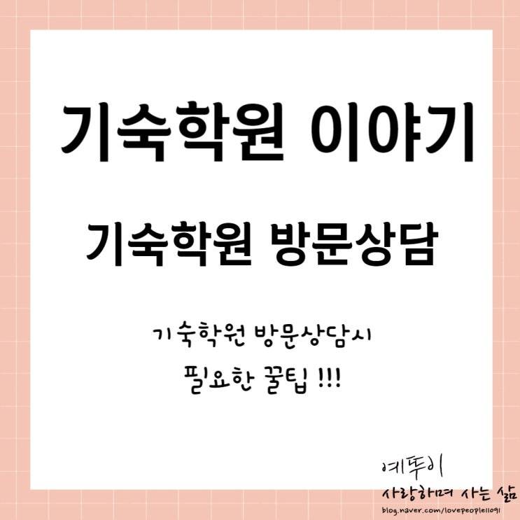  재수기숙학원 이야기 방문안내 제대로 받기 위한 꿀팁