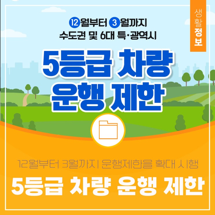  배출가스 5등급 차량 12월부터 3월까지 운행제한을 확대 시행합니다